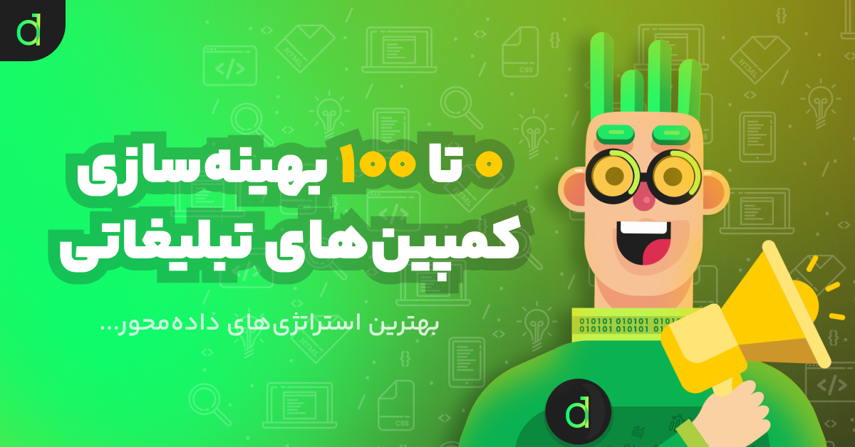 بهینه سازی کمپین های تبلیغاتی آنلاین